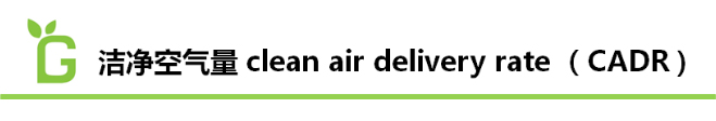 2015空氣凈化器新國標(biāo)：CADR（潔凈空氣量）、CCM（累計(jì)凈化量）、能效等級(jí)、噪聲四大核心指標(biāo)。